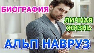 Альп Навруз - биография, личная жизнь, жена, дети. Сериал Птица Феникс