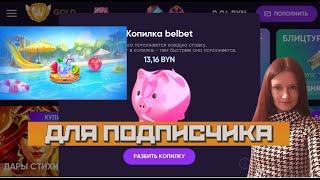 РОЗЫГРЫШ КОПИЛКИ  + КАРУСЕЛЬ ФОРТУНЫ на Беlbet!   / Прямая трансляция  онлайн на Белбет! №78