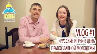 ВИДЕОБЛОГ #1: "РУССКИЕ ИГРЫ 15 февраля 2015"