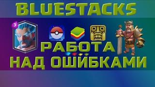 НЕ ЗАГРУЖАЕТСЯ БЛЮСТАКС! Вечная загрузка bluestacks! Как играть с клавиатуры в блюстакс! #bluestacks