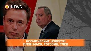 Стрим: новости о космосе, Илон Маск, Рогозин, тлен