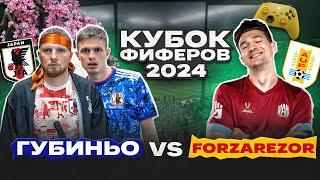 ГУБИНЬО vs. FORZOREZOR: КУБОК ФИФЕРОВ ВТОРОЙ ТУР