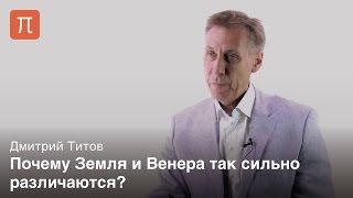 Атмосфера Венеры - Дмитрий Титов