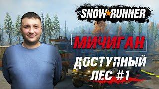 SnowRunner: Мичиган (США). Стил-Ривер. Контракт - Программа "Доступный лес" #1!