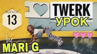 Урок TWERK by MARI G.  Как танцевать ТВЕРК в упоре на руки. Выпуск 13