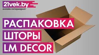 Распаковка — Рулонная штора Lm Decor Марсель ДН LB 25-05