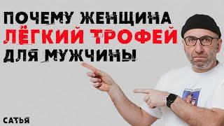 Сатья. Почему женщина легкий трофей для мужчины