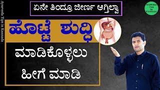 How can I improve my digestion naturally | Clean your stomach Kannada | Get Strong digestive system