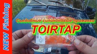 Съедобные силиконовые приманки TOIRTAP