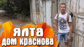 Ялта дом архитектора Краснова - Крым