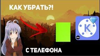 КАК УБРАТЬ ЗЕЛЕНЫЙ ФОН НА АНДРОИД?! KINEMASTER | МОНТАЖ ВИДЕО | ГАЙД ДЛЯ ЮТУБЕРОВ | ФОН С ТЕЛЕФОНА