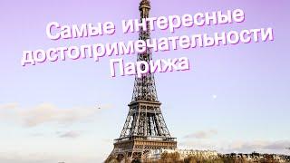 Самые интересные достопримечательности Парижа