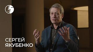 Сергей Якубенко: «Он не входил, а влетал»