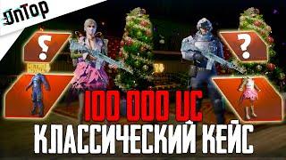 100 000 UC НА КЛАССИЧЕСКИЙ КЕЙС - ВЫБИЛ 5 МИФИКОВ PUBG MOBILE! ОТКРЫВАЮ 1200 КЛАССИКИ ПУБГ МОБАЙЛ