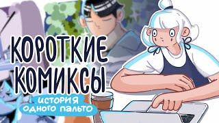 Мой первый короткий комикс | Short Comic | Как придумать и нарисовать свою историю