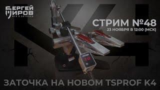 Стрим #48. Заточка на новом TSPROF K4