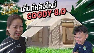 แม่เดือนซื้อเต็นท์ใหม่ COODY 8.0 น่าใช้มากๆ Happy Channel