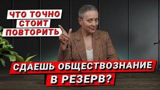 РЕЗЕРВ ЕГЭ ОБЩЕСТВОЗНАНИЕ | ПОВТОРИ ЭТИ ТЕМЫ!