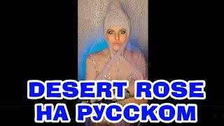 Desert Rose НА РУССКОМ (ПОЛНАЯ ВЕРСИЯ, Sting cover) #переводпесни