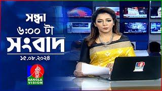 সন্ধ্যা ৬টার বাংলাভিশন সংবাদ | ১৫ আগস্ট ২০২8 | BanglaVision 6 PM News Bulletin | 15 August 2024