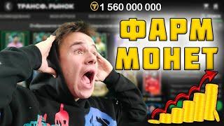 ГАЙД ПО ЗАРАБОТКУ МОНЕТ В FC MOBILE