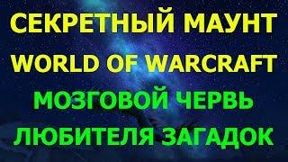 Секретный Маунт World of Warcraft Мозговой червь любителя загадок