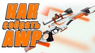 Как собрать свою AWP Asimov из CS:GO - Самоделки с Широ