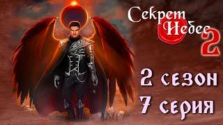 Люцифер  Секрет Небес 2 || 2 сезон 7 серия