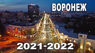 Воронеж 2020-2022 (Аэросъемка)