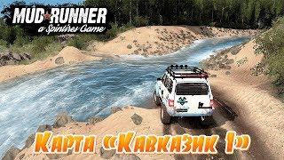 SpinTires: MudRunner Карта Кавказик 1