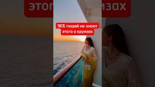 ️я НЕ турагент. А в закреплённом комменте где выгодно бронировать круиз