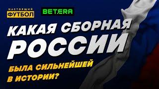 Какая сборная России была сильнейшая в истории?