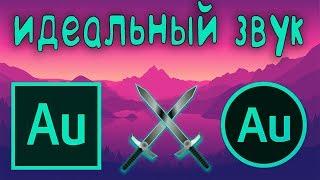  обработка ГОЛОСА в ADOBE AUDITION CC 2019  как УЛУЧШИТЬ ЗВУК в АДОБ АУДИШН в 2к19  Туториал 