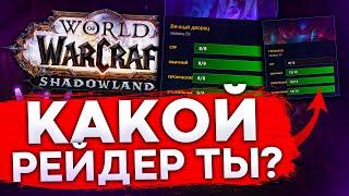 КАКОЙ ТЫ РЕЙДЕР В WORLD OF WARCRAFT