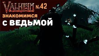 Valheim Ashlands СТРИМ № 42 | В поисках ведьминской хижины