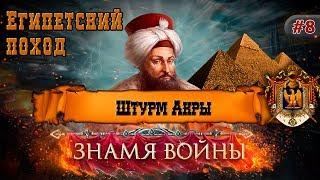 Знамя Войны (WARBANNER) - Египетский поход: Штурм Акры