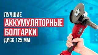 Лучшие аккумуляторные болгарки. Рейтинг болгарок 125 мм в 2024 году!