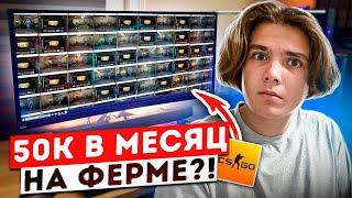 50К В МЕСЯЦ НА ФЕРМЕ АККАУНТОВ В КС ГО! ?! ИНТЕРВЬЮ С ФЕРМЕРОМ!