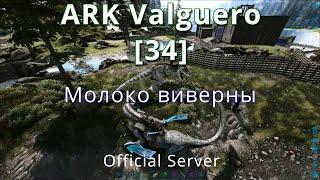 [34] Ark:Survival Evolved Solo (official) / Молоко виверн, пещера с артефактом.