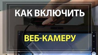 Как ВКЛЮЧИТЬ ВЕБ-КАМЕРУ на компьютере или ноутбуке в WINDOWS 10