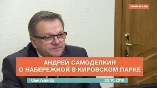 Андрей Самоделкин о набережной в Кировском парке