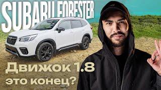 Почему Subaru Forester  не лучший паркетник ? / Обзор на Subaru Forester