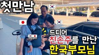 初めて孫を見た韓国のおじいちゃん、おばあちゃんの反応は！？[日韓カップル//日韓夫婦]
