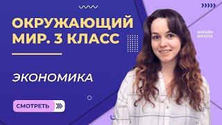 Экономика. Видеоурок 25. Окружающий мир 3 класс