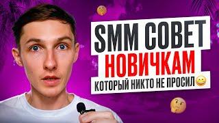  Это ДОЛЖЕН ЗНАТЬ каждый НОВИЧОК в SMM. СОВЕТ для начинающих SMM-специалистов — Саша SMM