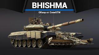 ИНДИЙСКИЙ Т-90 Bhishma TWMP в War Thunder