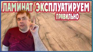 18 советов как сохранить ламинат после укладки!