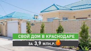 Дом в Краснодаре по  СУПЕР цене! КИРПИЧНЫЙ ДОМ с участком земли (ИЖС) в закрытом коттеджном поселке!