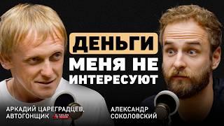 Никто никому ничего не должен. Аркадий Цареградцев о выборе дела жизни и о том, как изменился дрифт