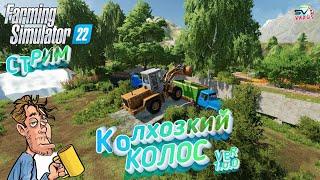 Farming Simulator 22 КАРТА КОЛХОЗКИЙ  КОЛОС ВЕРСИЯ 1.0.0 #7